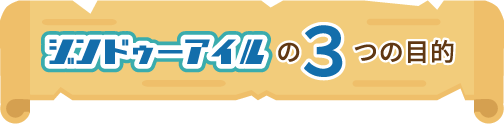 ジンドゥーアイルの3つの目的
